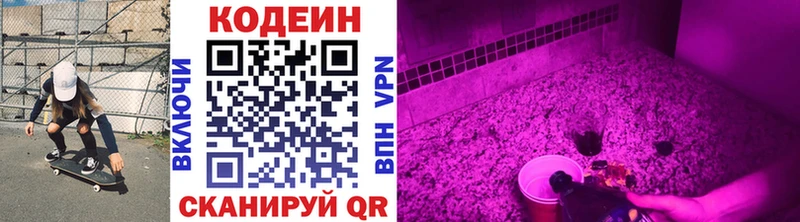 Codein напиток Lean (лин)  Покровск 